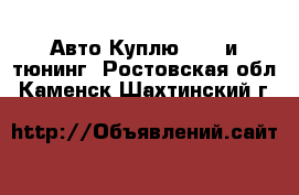 Авто Куплю - GT и тюнинг. Ростовская обл.,Каменск-Шахтинский г.